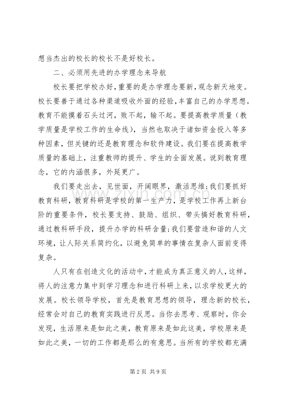 学校关于六个必须的学习心得体会范文.docx_第2页