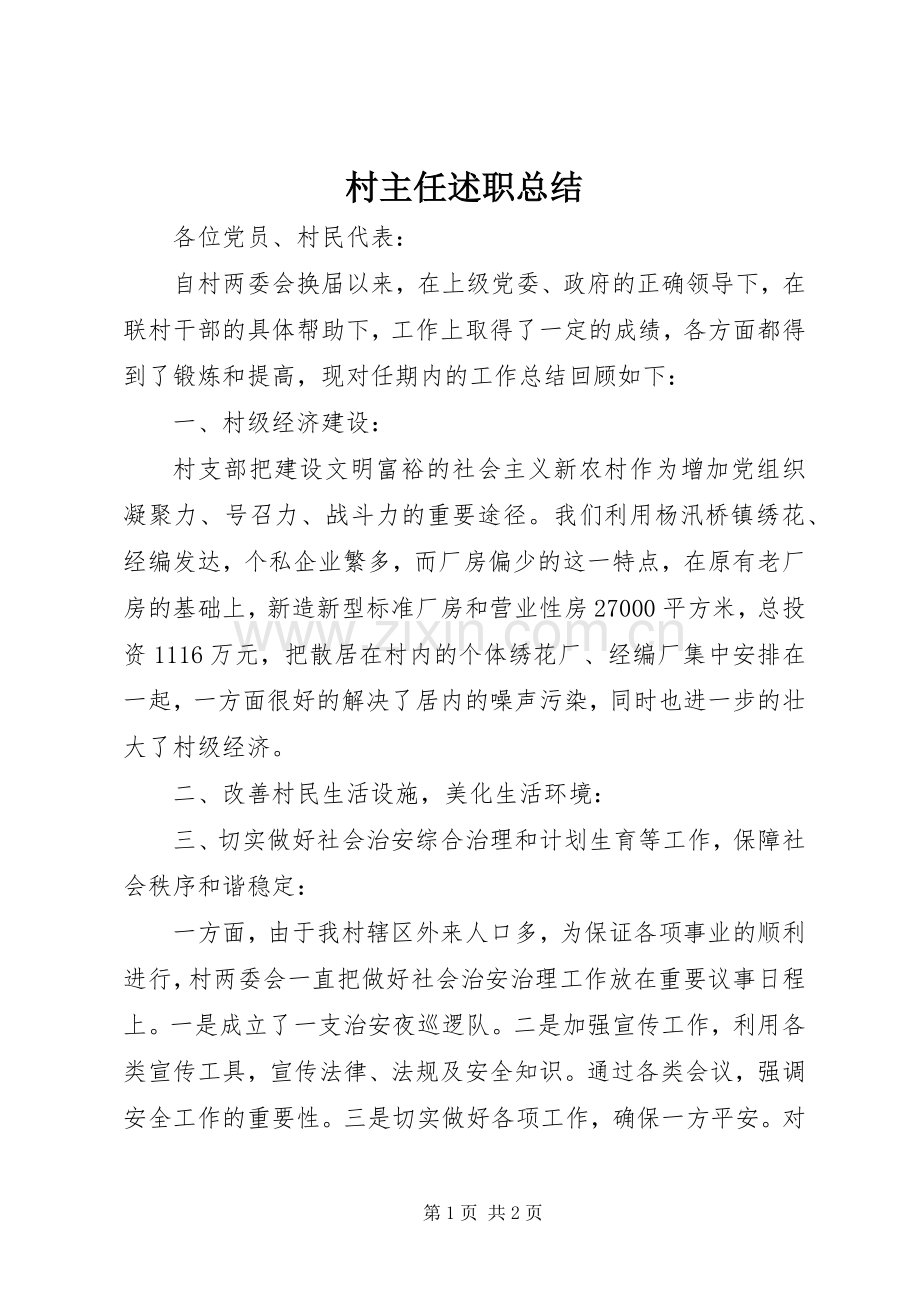 村主任述职总结.docx_第1页