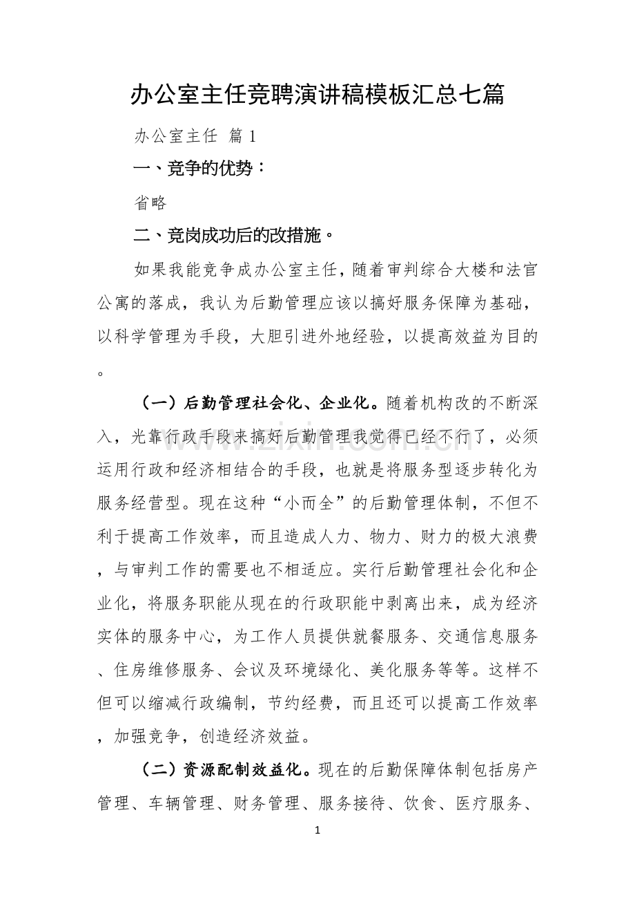 办公室主任竞聘演讲稿模板汇总七篇.docx_第1页