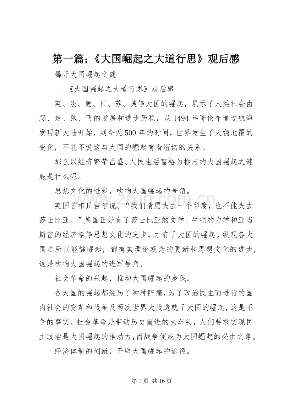 第一篇：《大国崛起之大道行思》观后感.docx_第1页