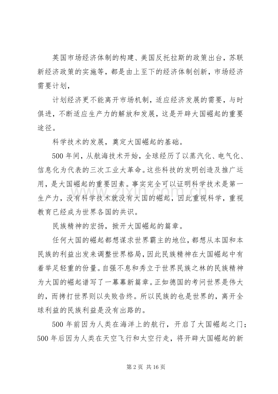 第一篇：《大国崛起之大道行思》观后感.docx_第2页