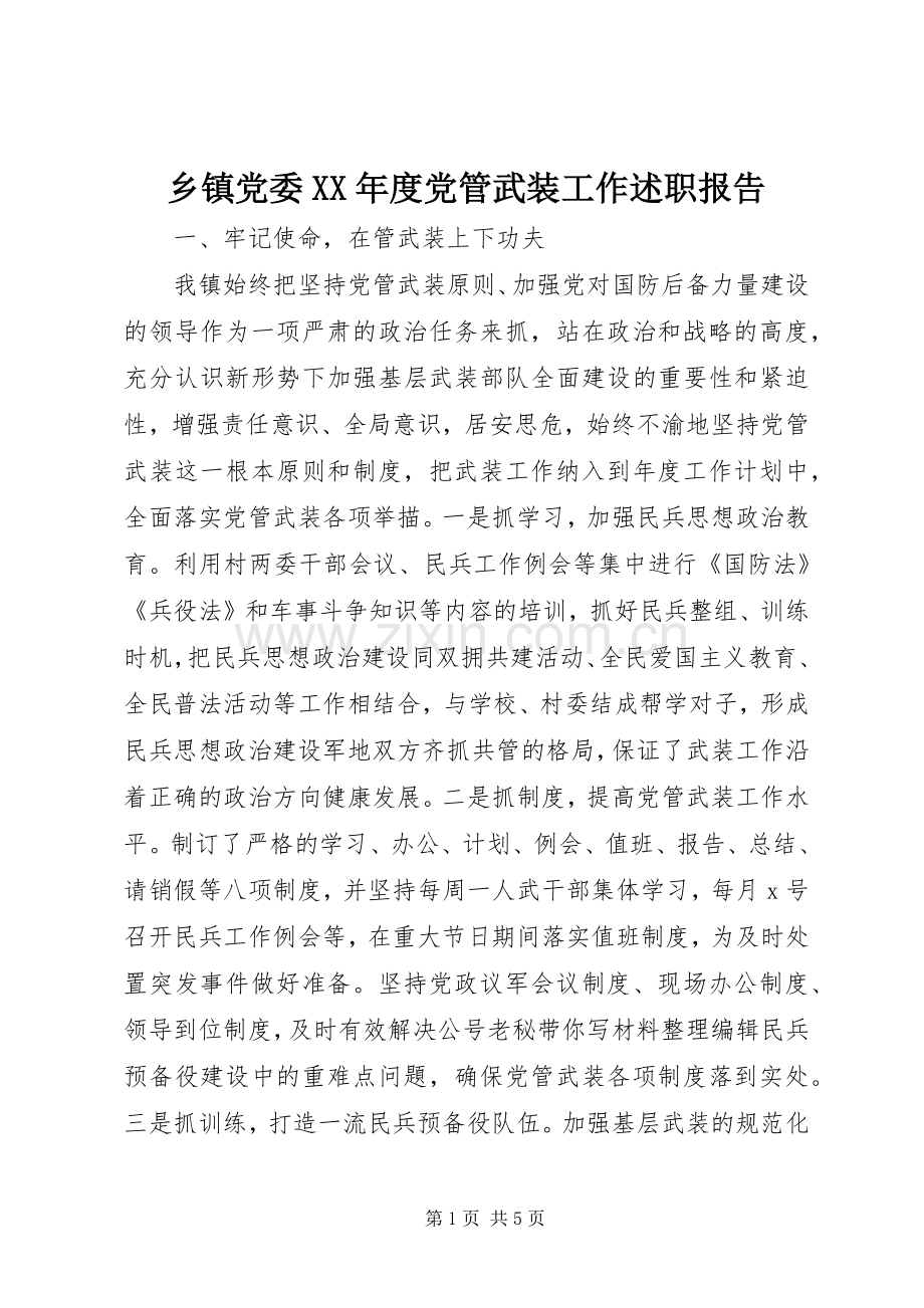 乡镇党委XX年度党管武装工作述职报告.docx_第1页