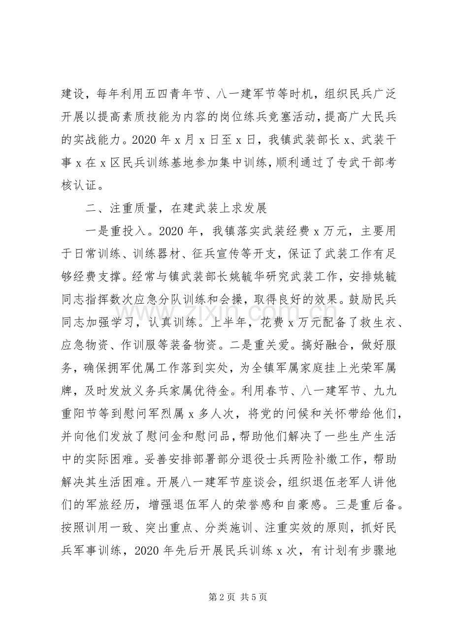 乡镇党委XX年度党管武装工作述职报告.docx_第2页