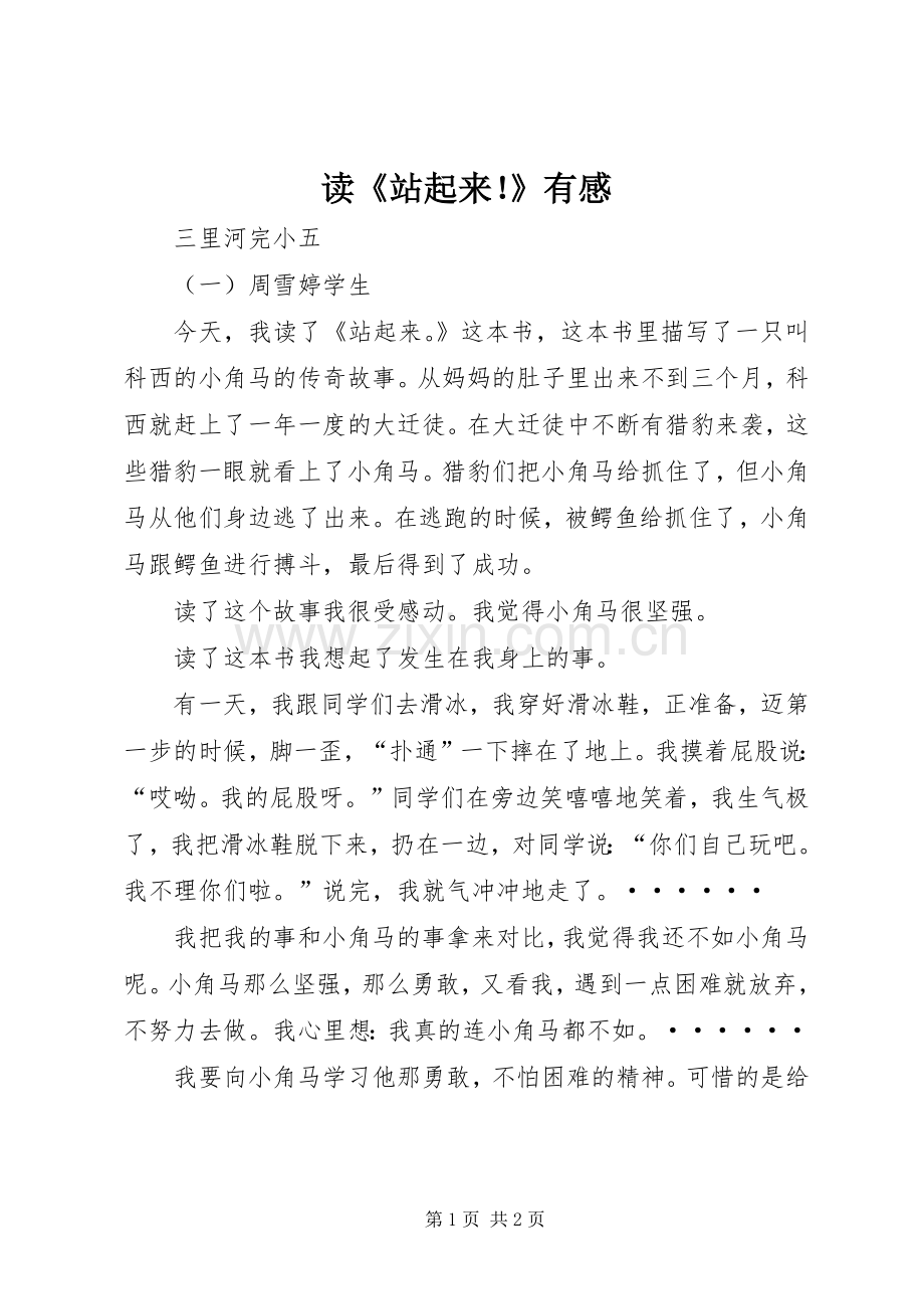 读《站起来！》有感.docx_第1页