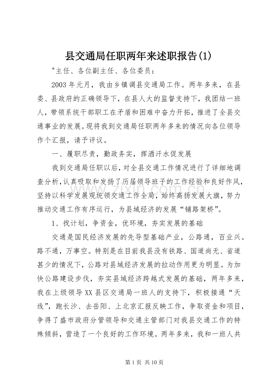 县交通局任职两年来述职报告(1).docx_第1页