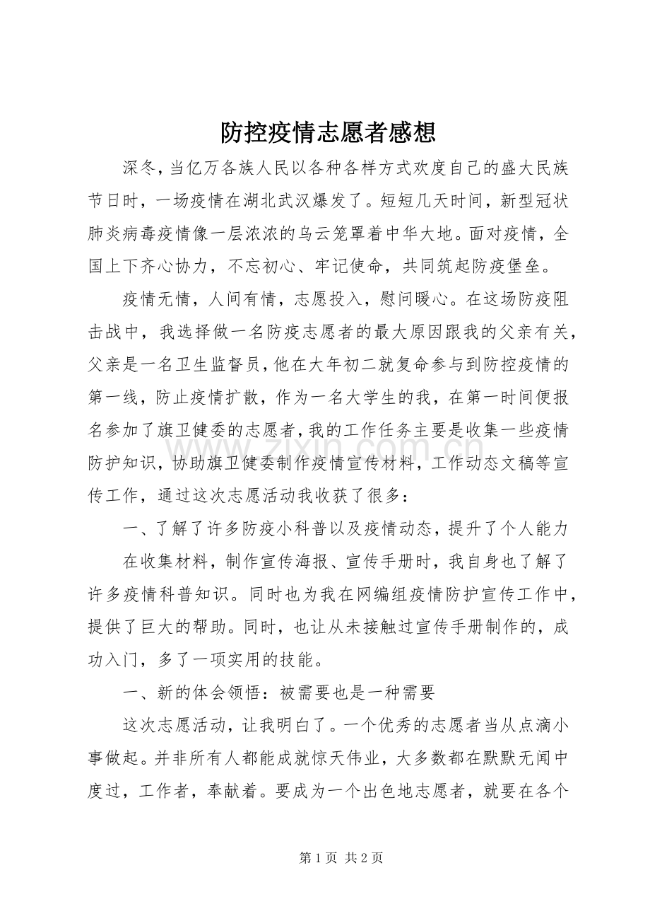 防控疫情志愿者感想.docx_第1页