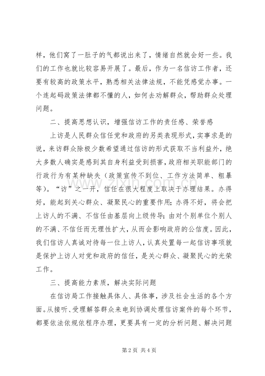 在信访办轮值锻炼工作感想.docx_第2页