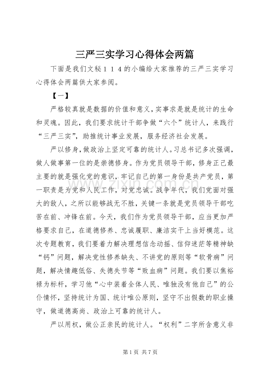三严三实学习心得体会两篇.docx_第1页