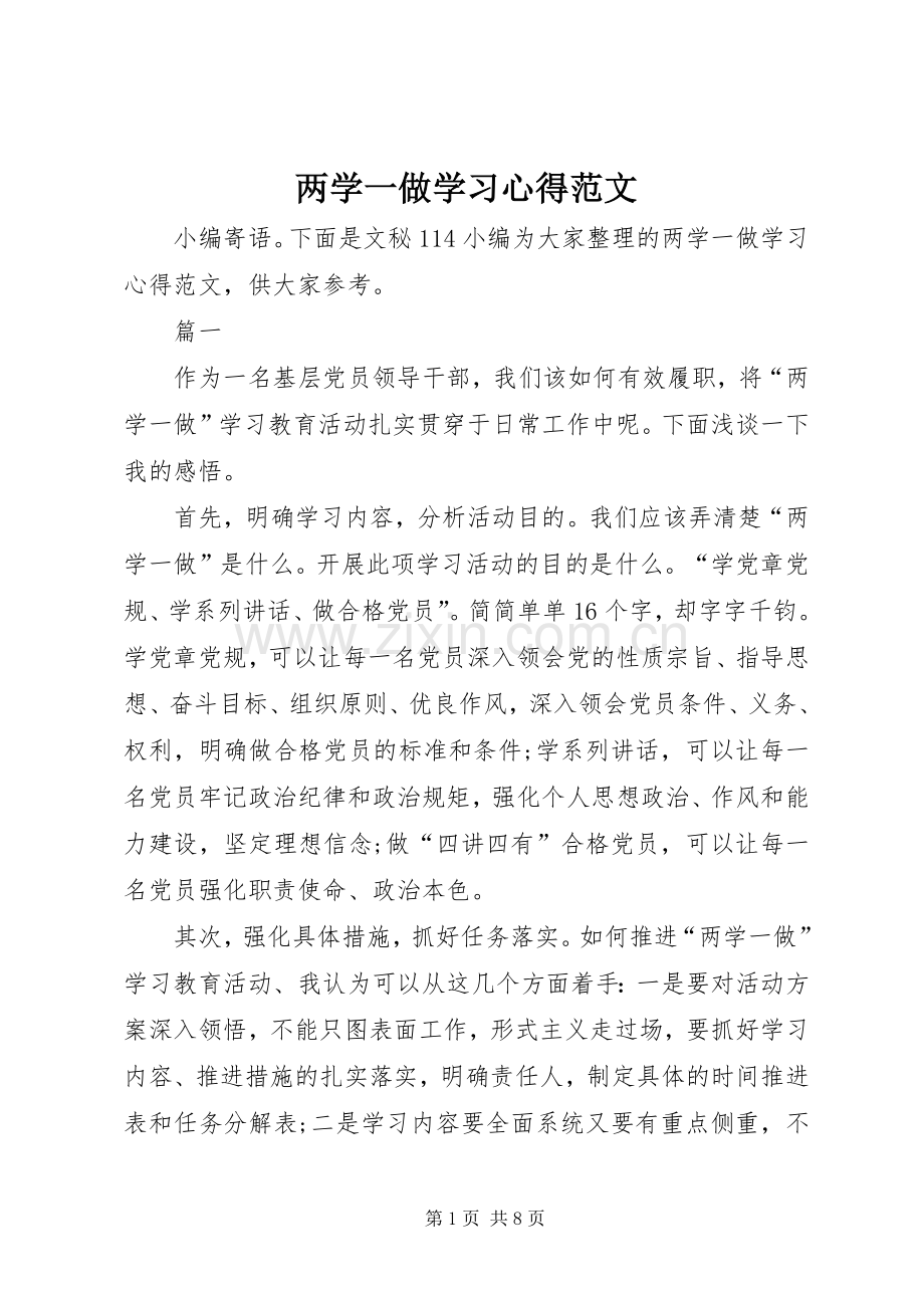 两学一做学习心得范文.docx_第1页