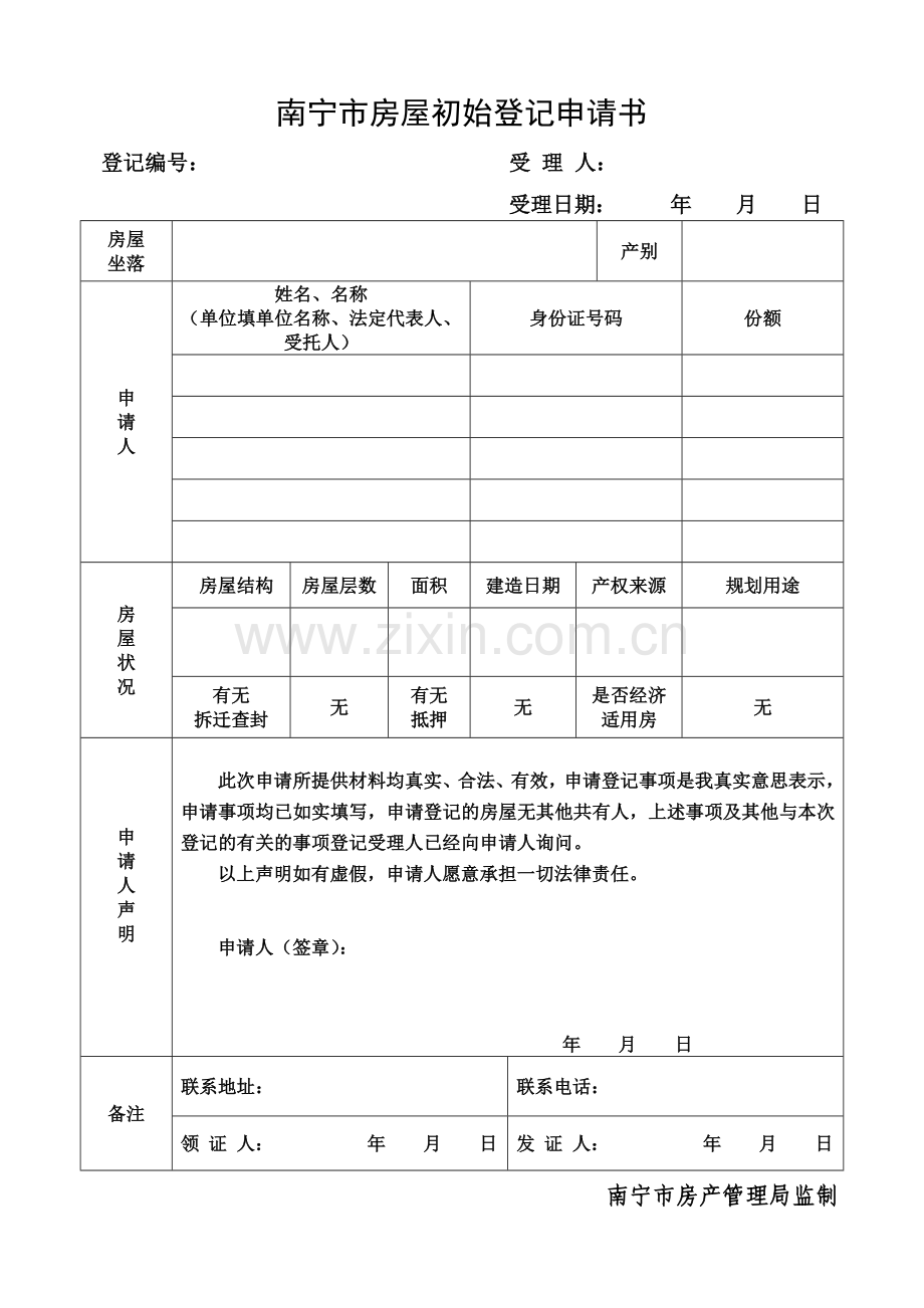 南宁市房屋初始登记申请书2.docx_第1页