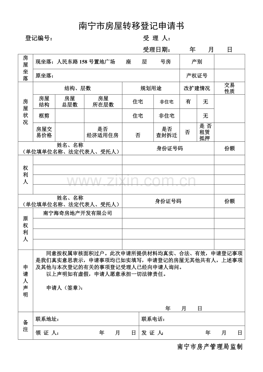 南宁市房屋初始登记申请书2.docx_第2页
