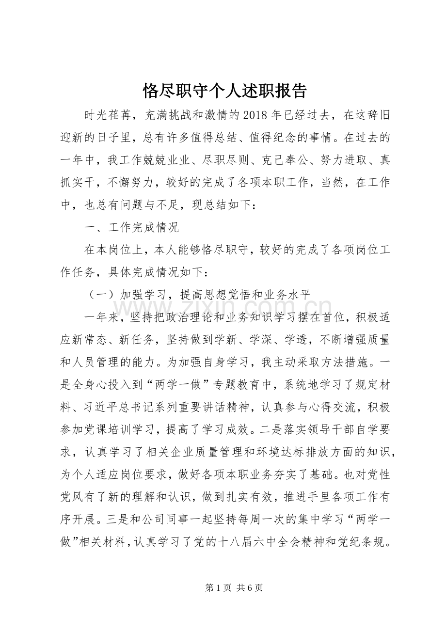 恪尽职守个人述职报告.docx_第1页