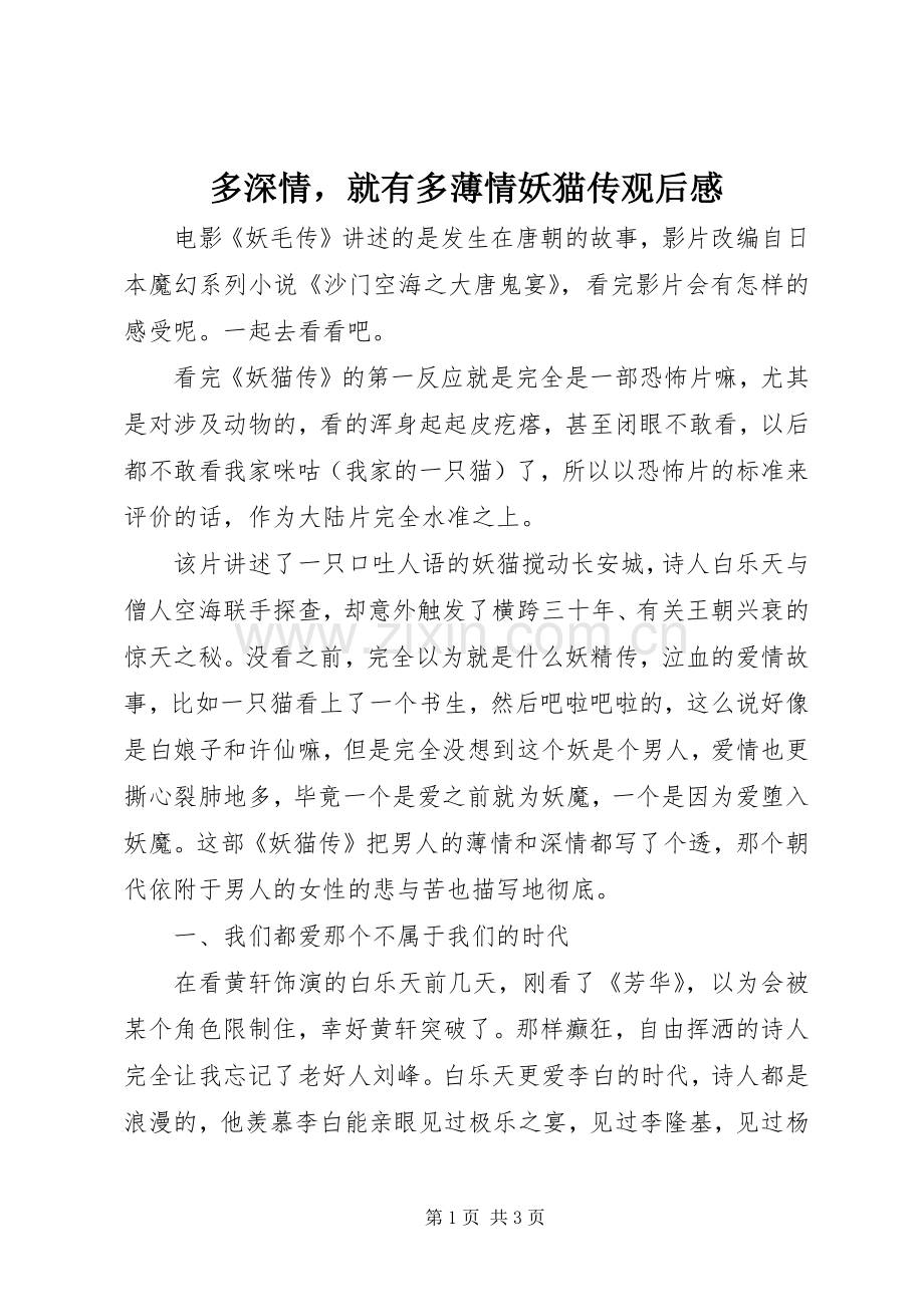 多深情就有多薄情妖猫传观后感.docx_第1页