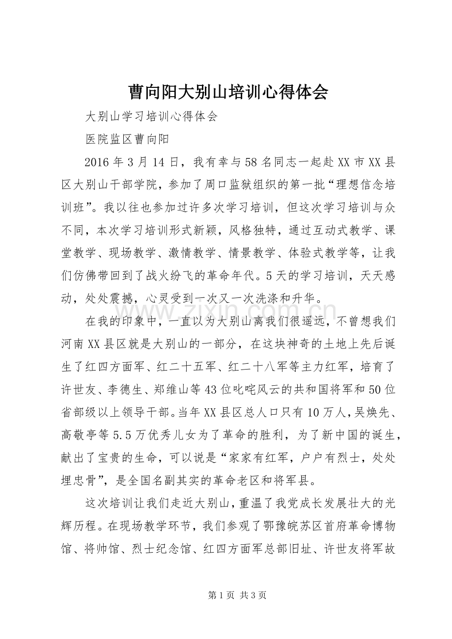 曹向阳大别山培训心得体会.docx_第1页