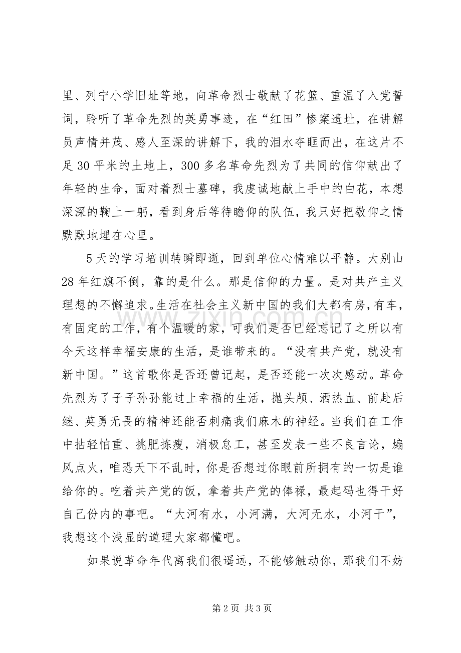 曹向阳大别山培训心得体会.docx_第2页