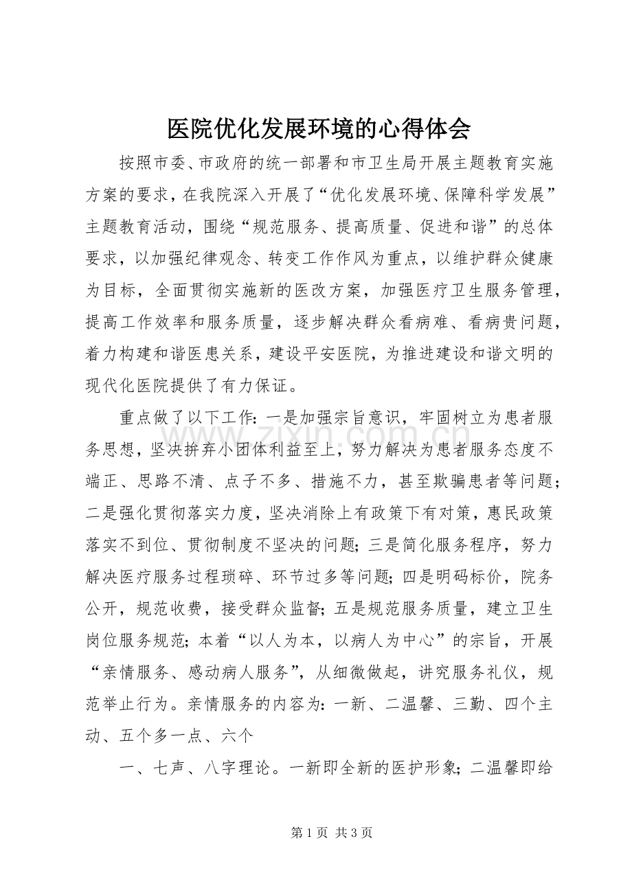 医院优化发展环境的心得体会.docx_第1页