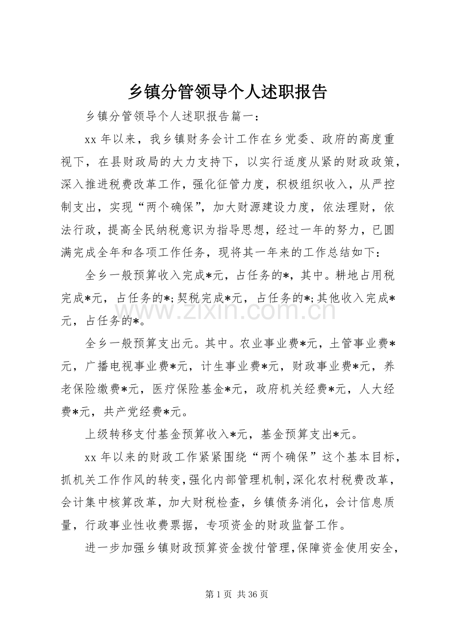 乡镇分管领导个人述职报告.docx_第1页