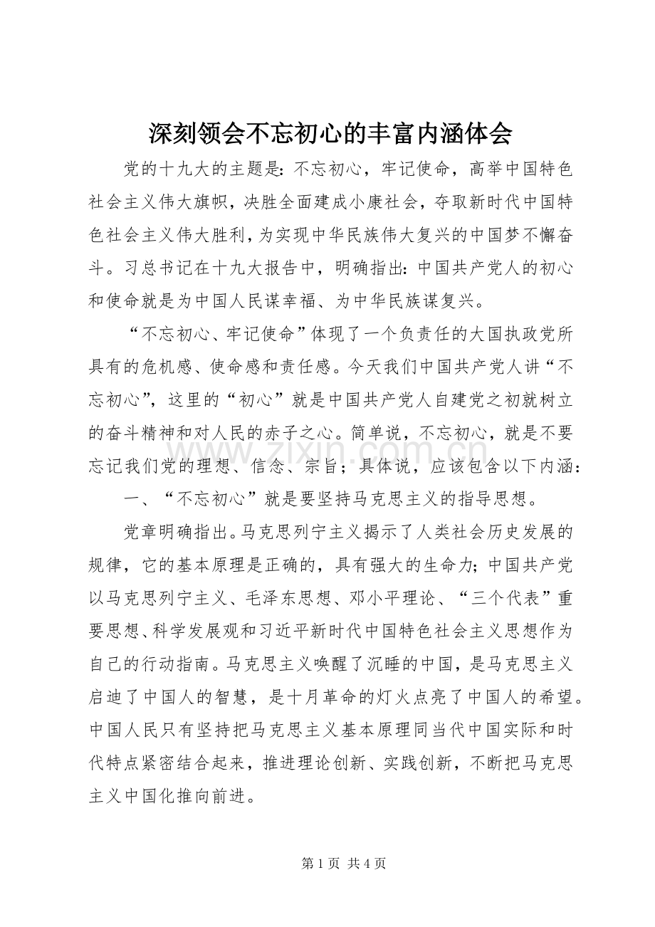 深刻领会不忘初心的丰富内涵体会.docx_第1页