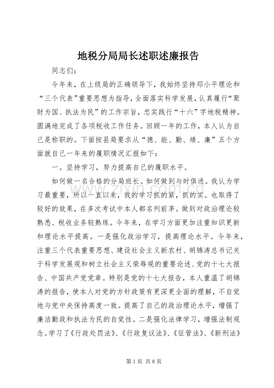 地税分局局长述职述廉报告.docx_第1页