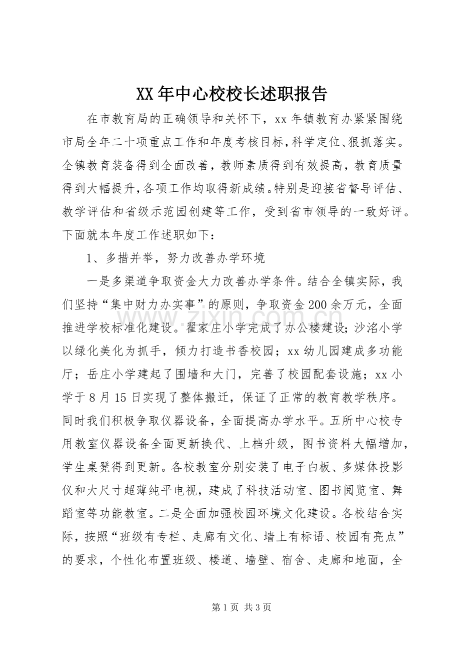 XX年中心校校长述职报告.docx_第1页