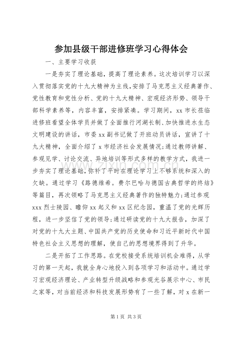 参加县级干部进修班学习心得体会.docx_第1页