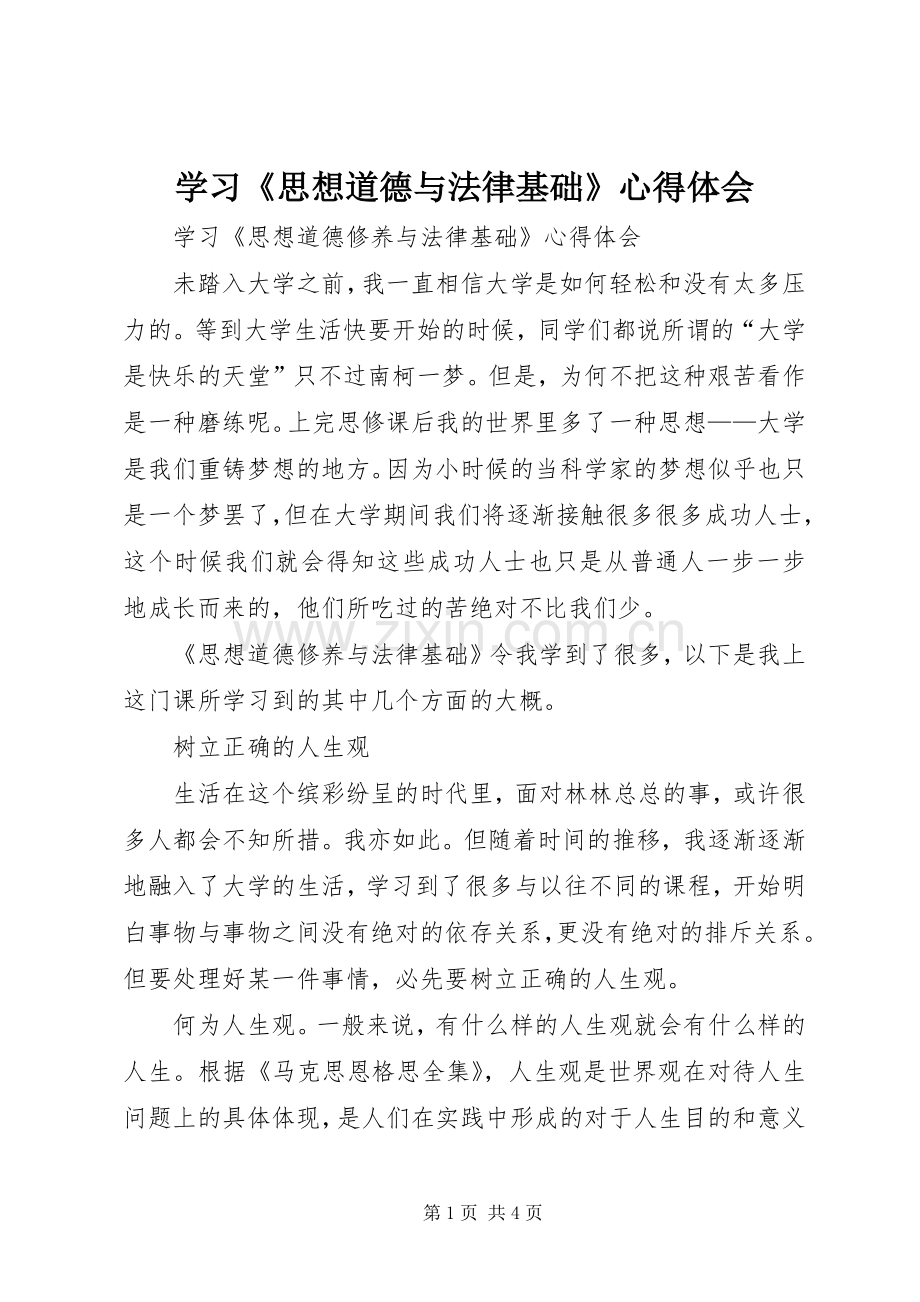 学习《思想道德与法律基础》心得体会.docx_第1页