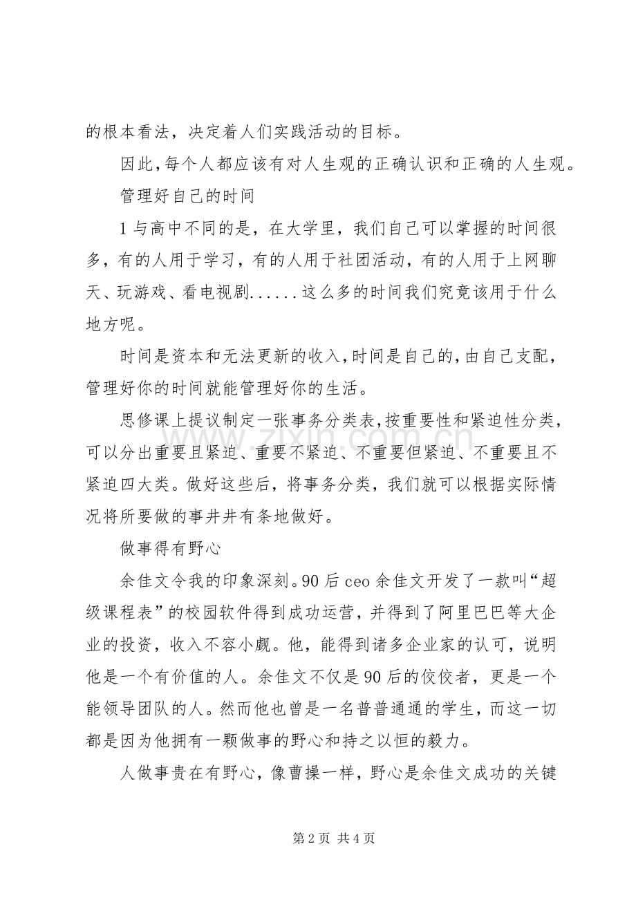 学习《思想道德与法律基础》心得体会.docx_第2页