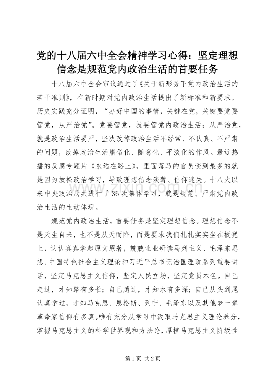 党的十八届六中全会精神学习心得：坚定理想信念是规范党内政治生活的首要任务.docx_第1页