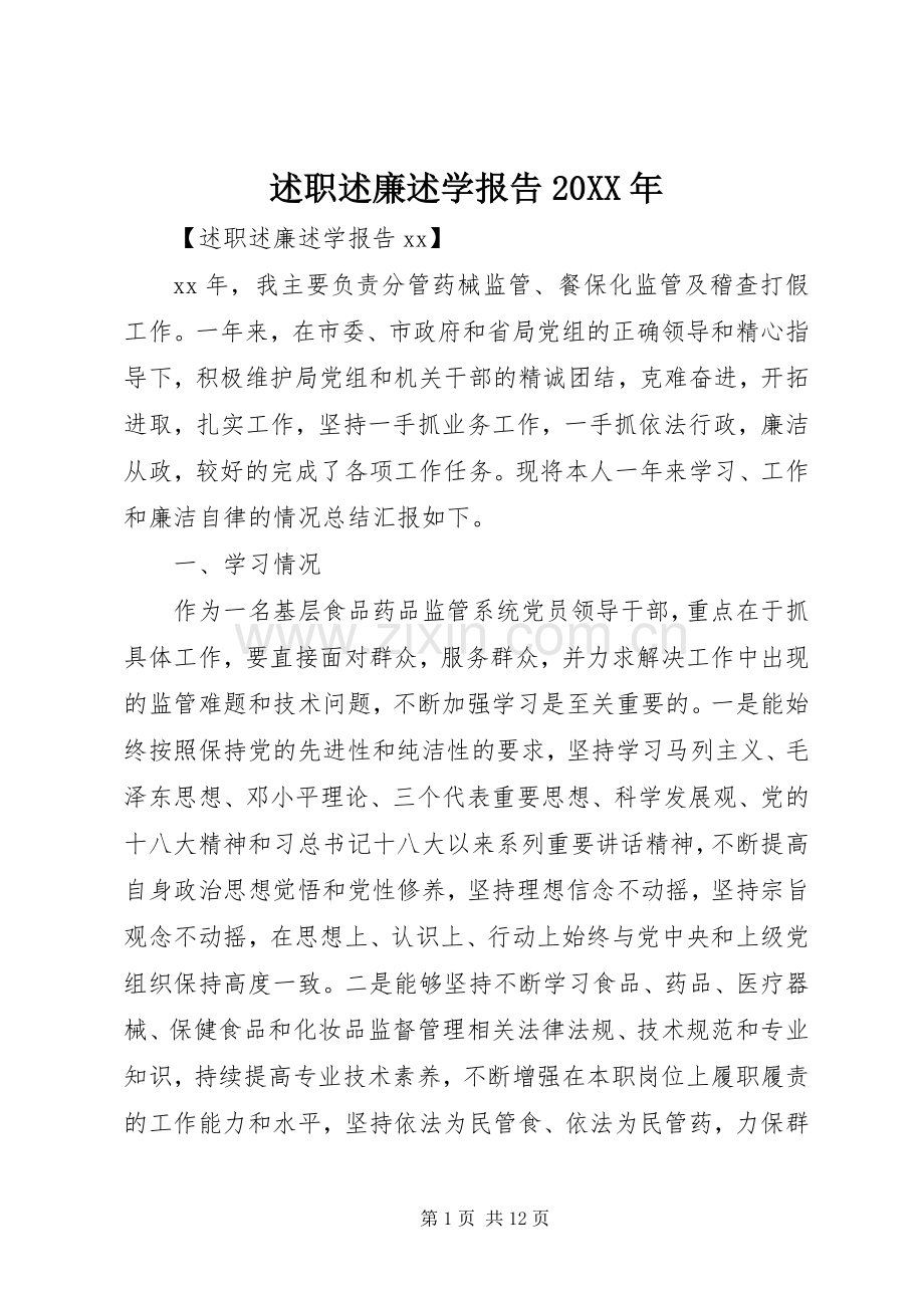 述职述廉述学报告20XX年.docx_第1页