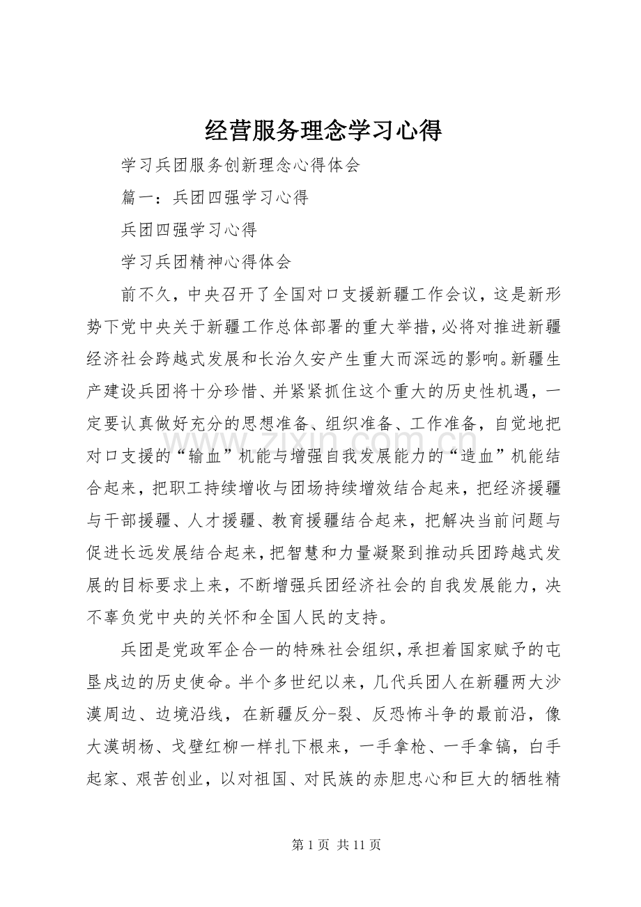 经营服务理念学习心得.docx_第1页