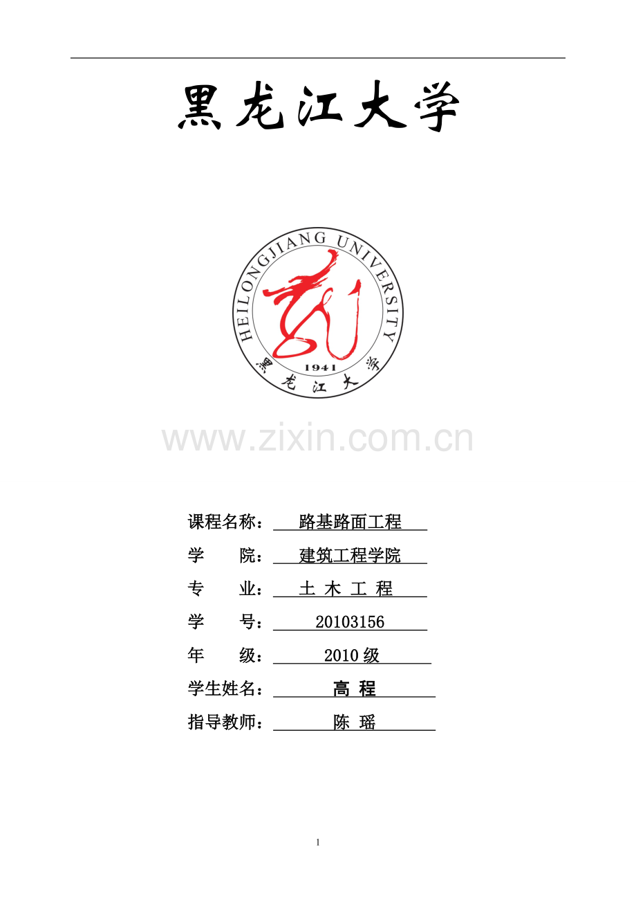 路基路面工程课程设计高程20103156.doc_第1页