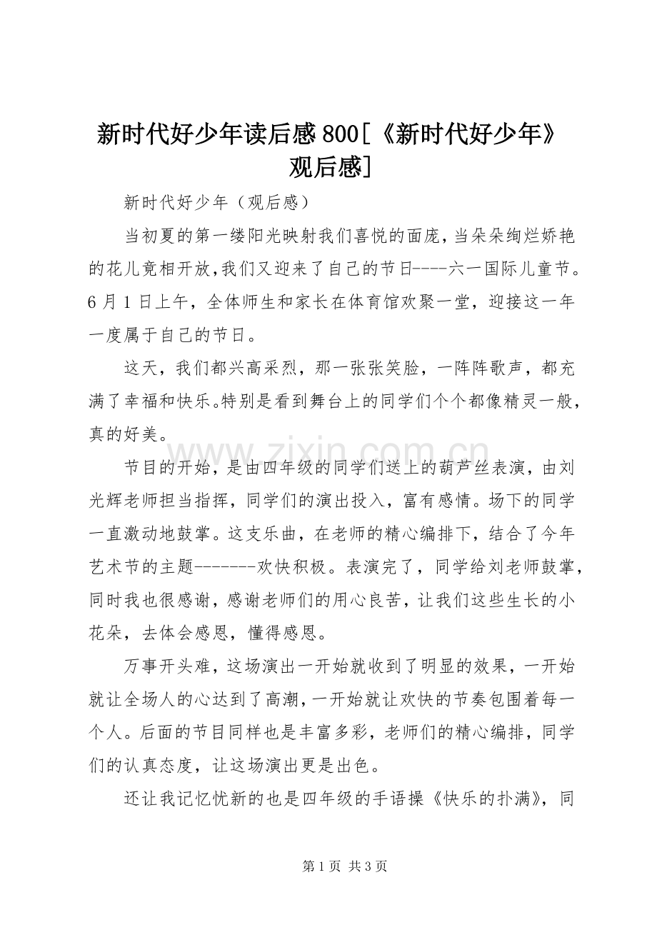 新时代好少年读后感800[《新时代好少年》观后感].docx_第1页
