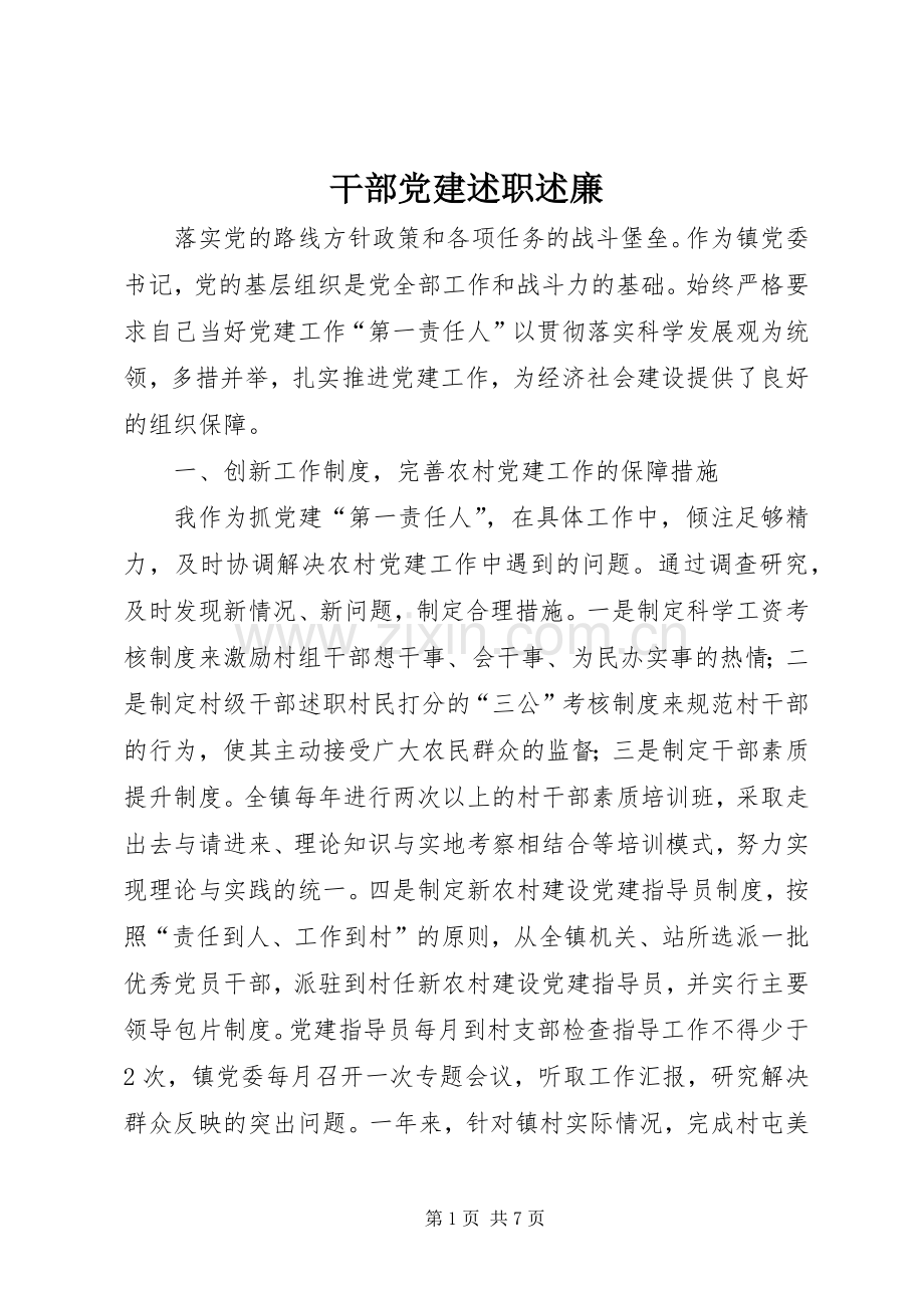 干部党建述职述廉.docx_第1页