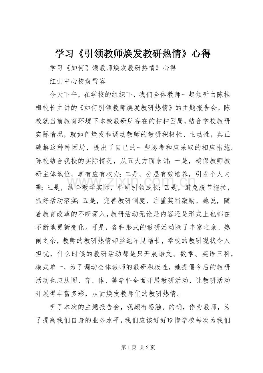 学习《引领教师焕发教研热情》心得.docx_第1页