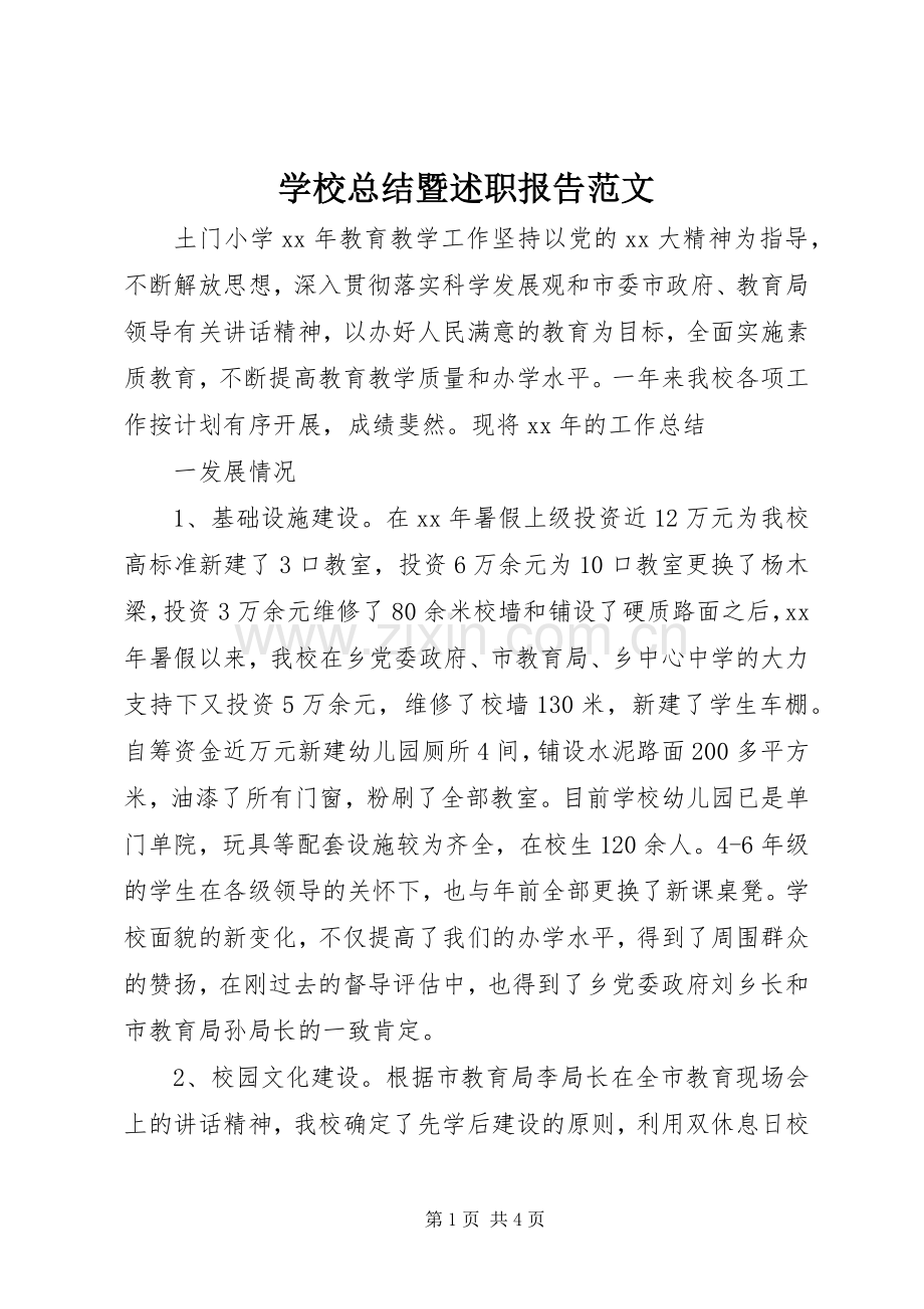 学校总结暨述职报告范文.docx_第1页