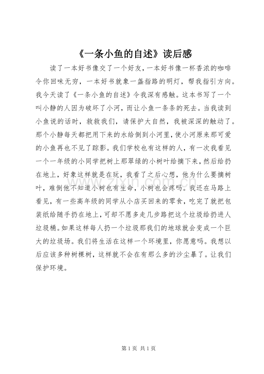 《一条小鱼的自述》读后感.docx_第1页