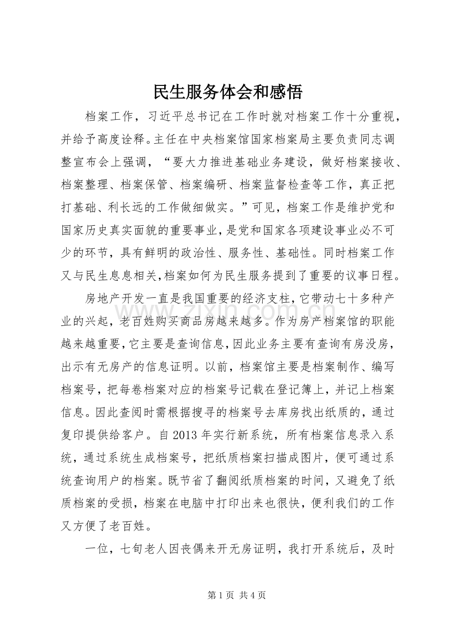 民生服务体会和感悟.docx_第1页