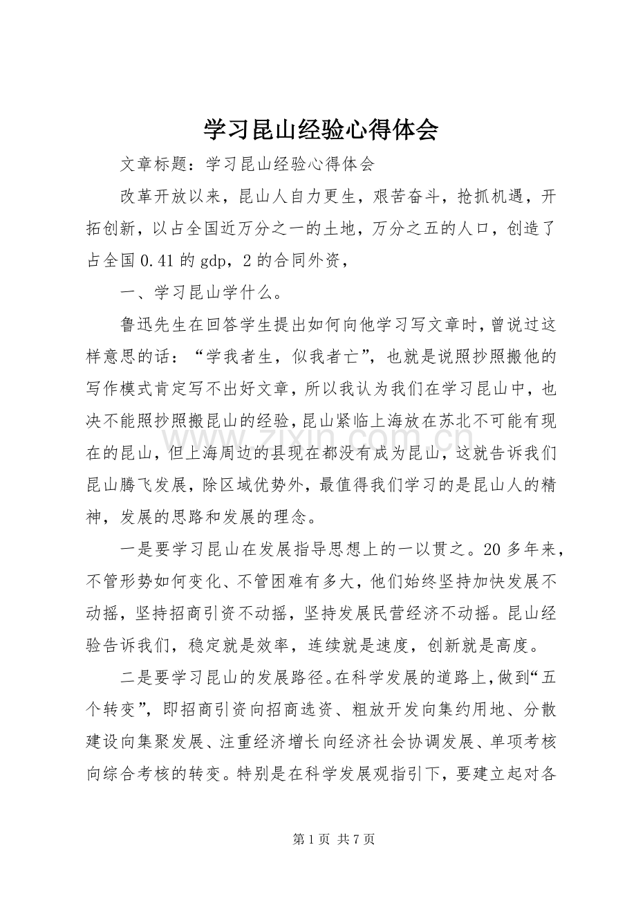 学习昆山经验心得体会.docx_第1页