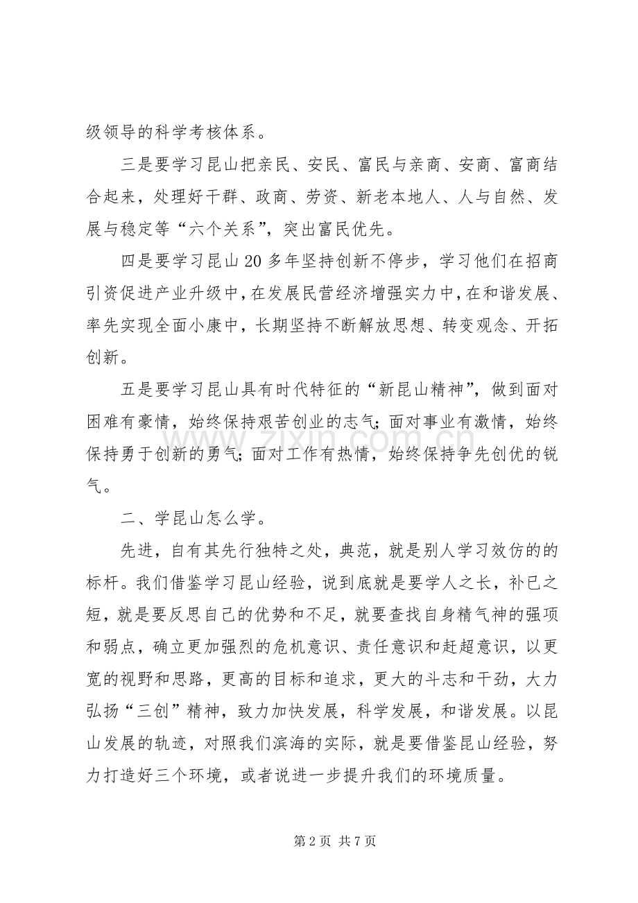 学习昆山经验心得体会.docx_第2页