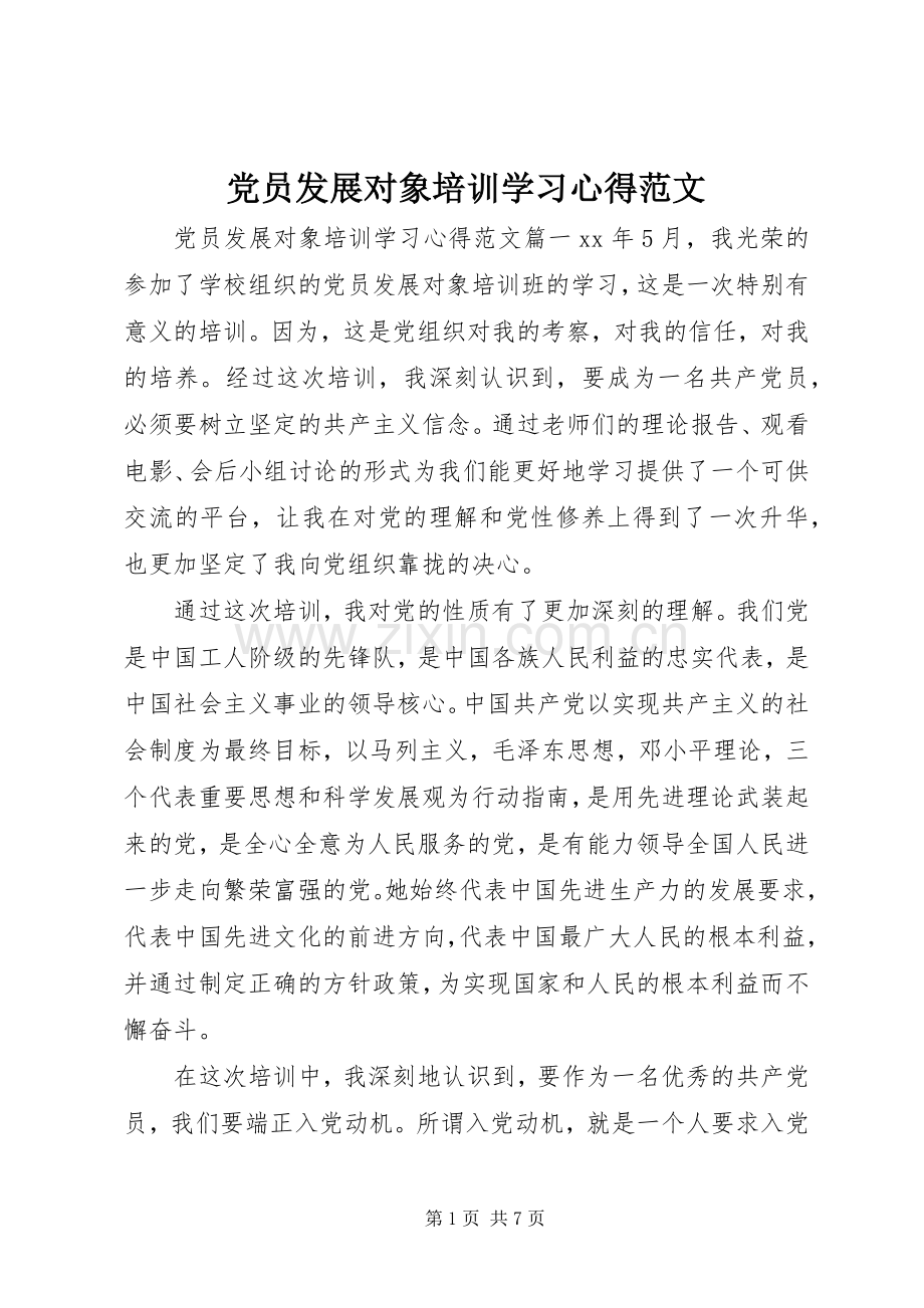 党员发展对象培训学习心得范文.docx_第1页