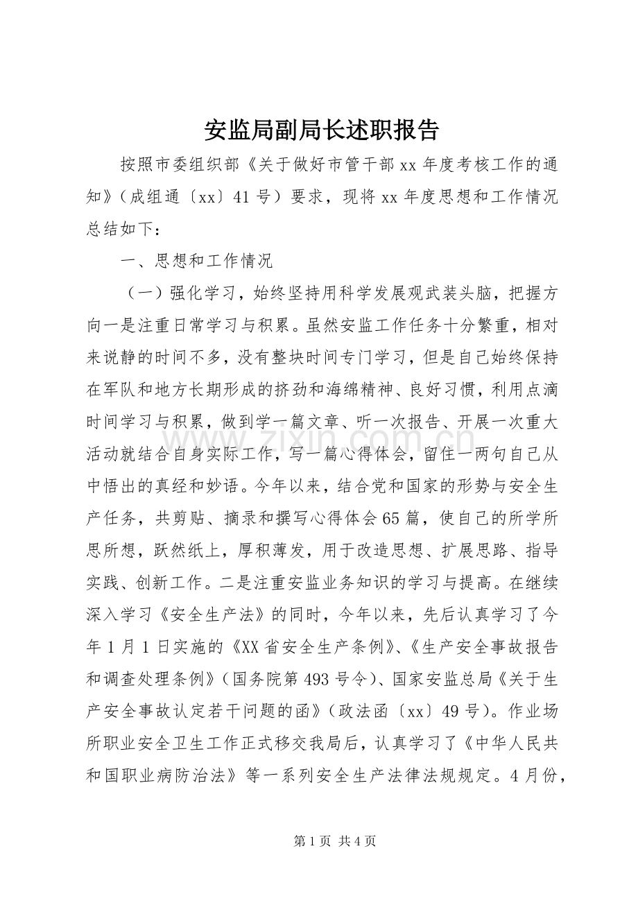 安监局副局长述职报告.docx_第1页