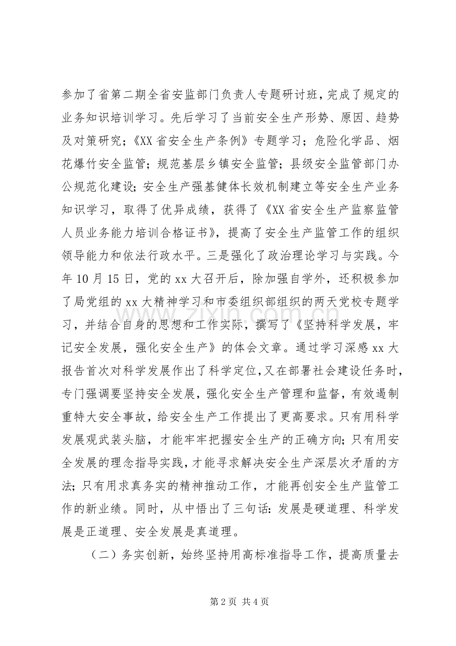 安监局副局长述职报告.docx_第2页
