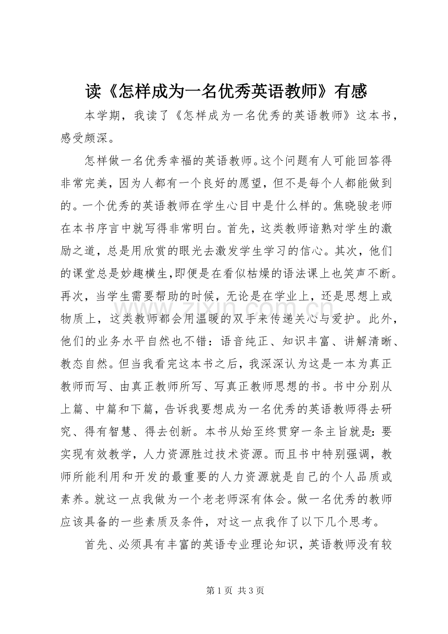 读《怎样成为一名优秀英语教师》有感.docx_第1页