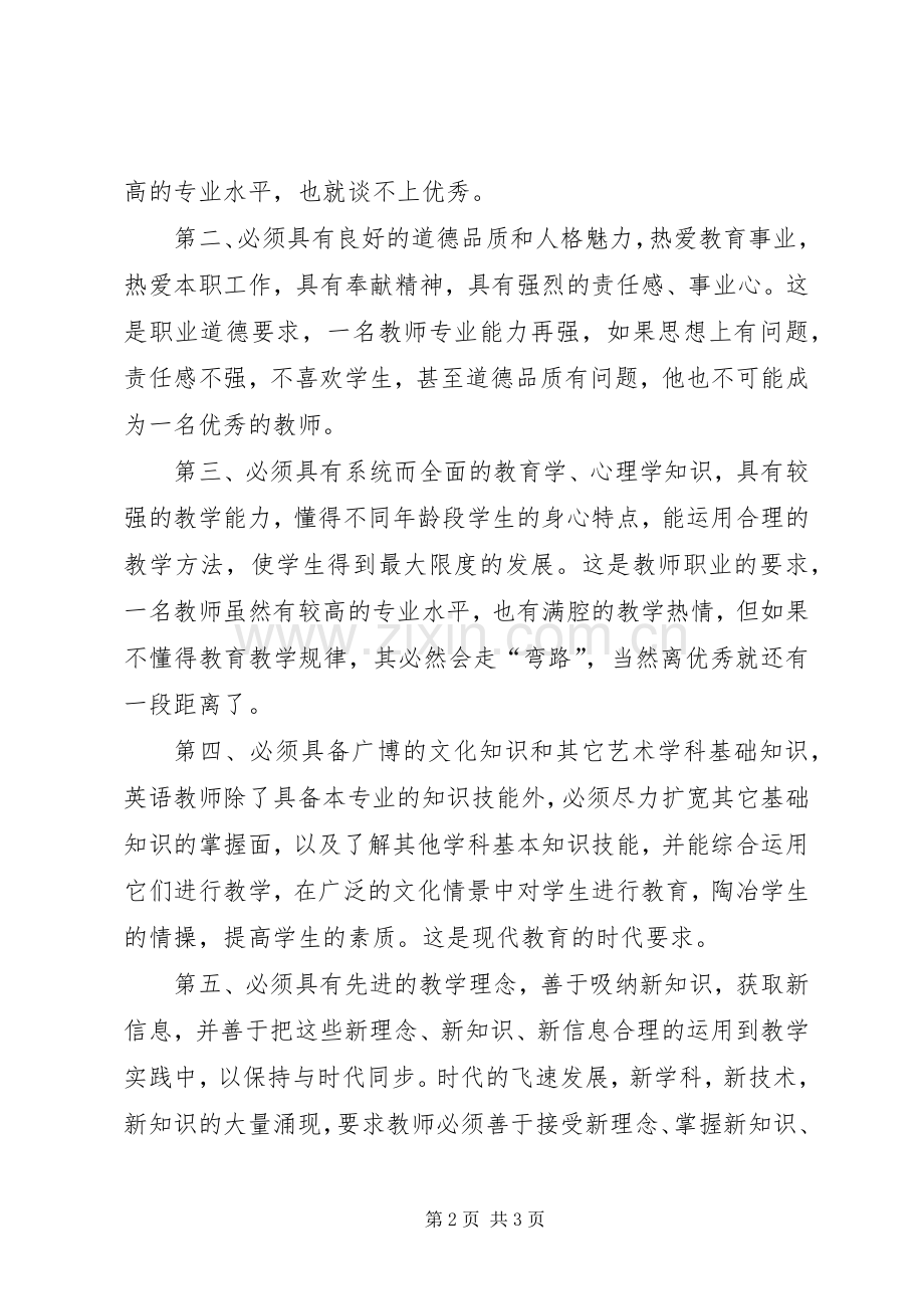 读《怎样成为一名优秀英语教师》有感.docx_第2页
