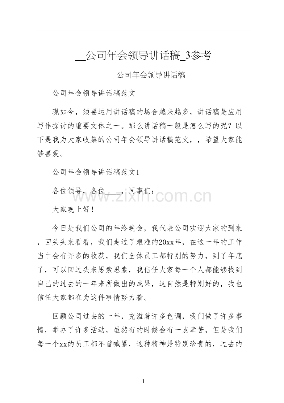 公司年会领导讲话稿参考.docx_第1页