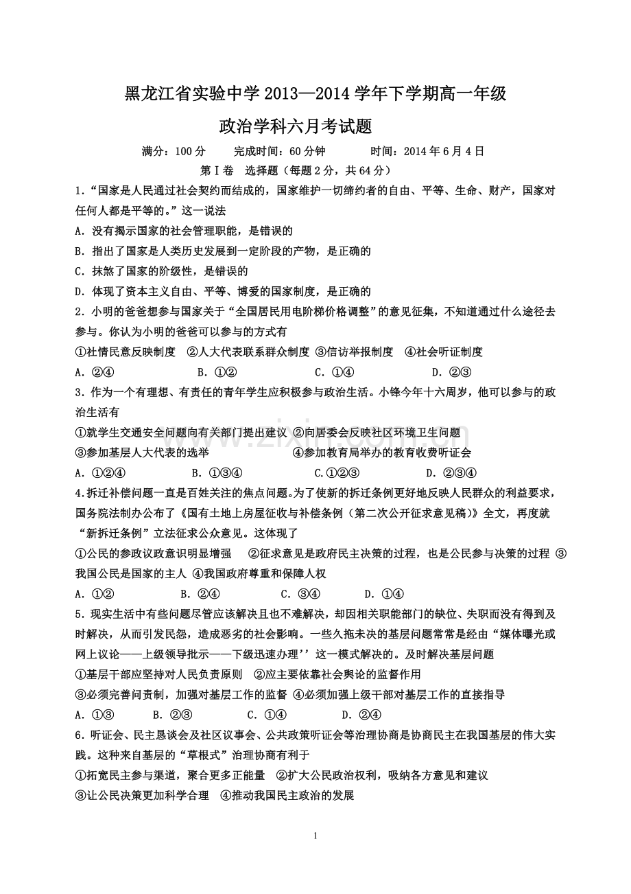 2014年6月-高一政治生活全部-月考.doc_第1页