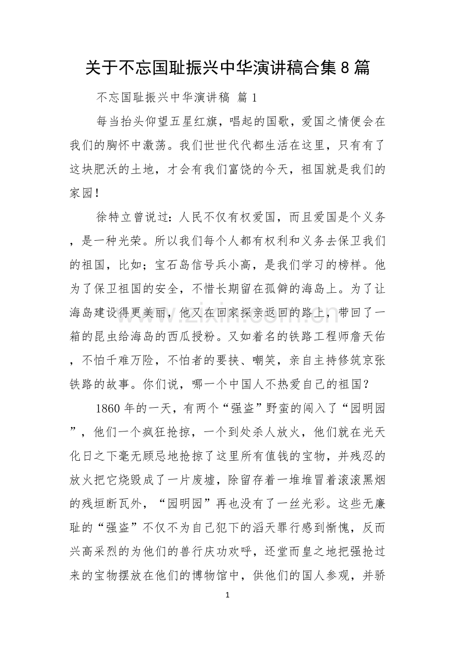 关于不忘国耻振兴中华演讲稿合集8篇.docx_第1页