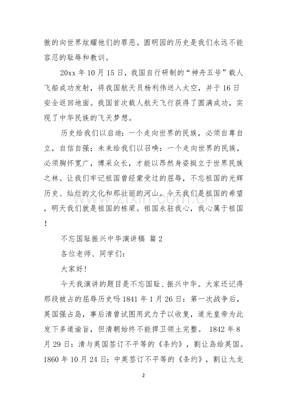 关于不忘国耻振兴中华演讲稿合集8篇.docx_第2页