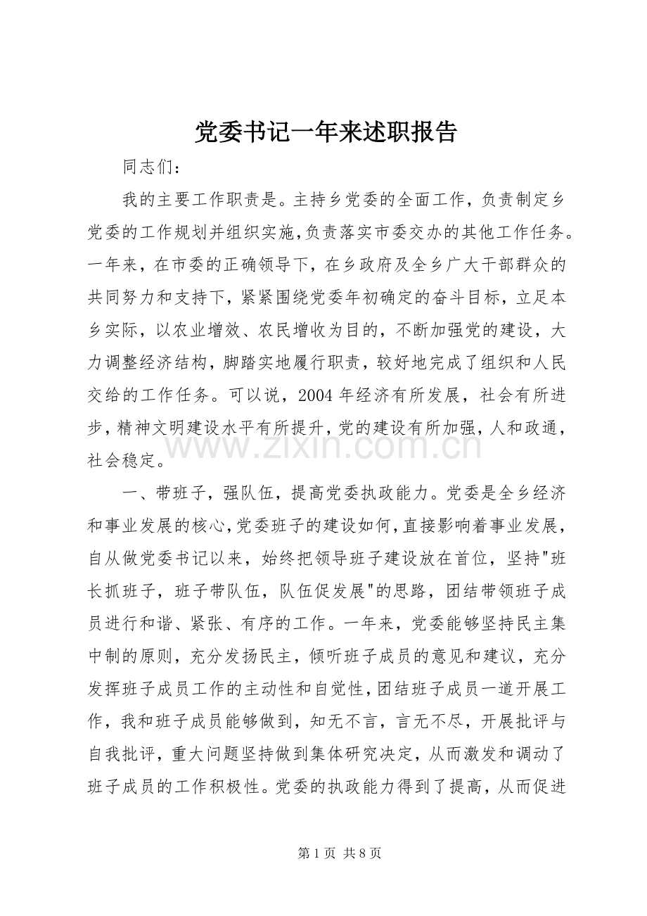党委书记一年来述职报告.docx_第1页