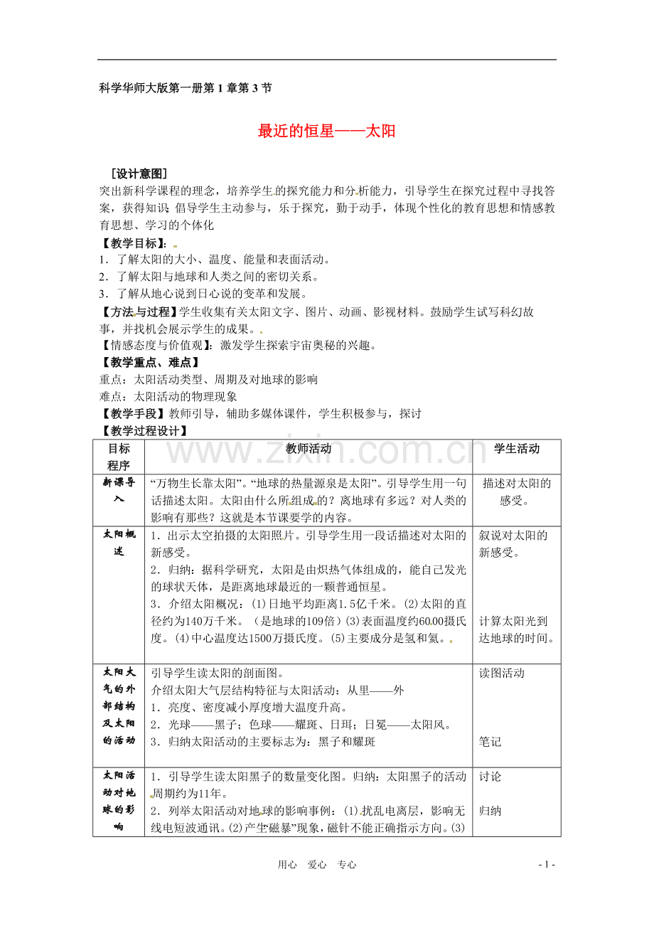 七年级科学上册.3-最近的恒星-太阳教案-华东师大版.doc_第1页